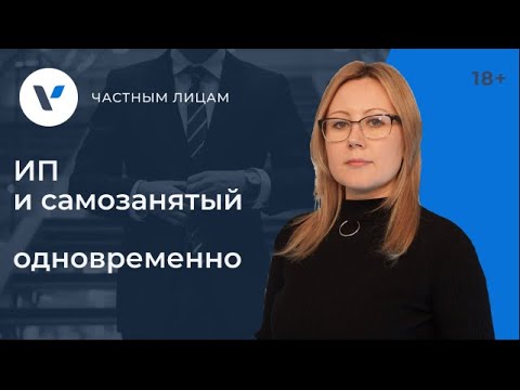 Видео: ИП и самозанятый одновременно. Правила оформления!