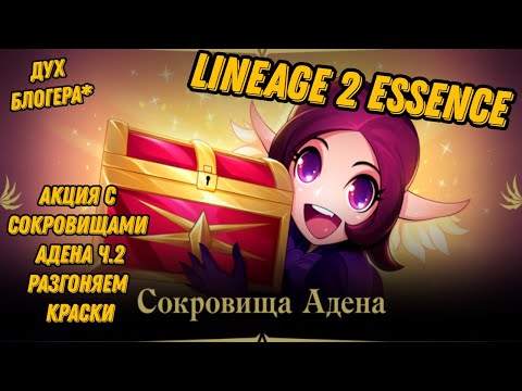 Видео: Акция с Сокровищами Адена Ч.2 в Lineage 2 Essencе!!!