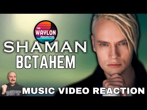 Видео: FIRST TIME HEARING SHAMAN - встанем | Music Video REACTION | What did I just EXPERIENCE?!?!?