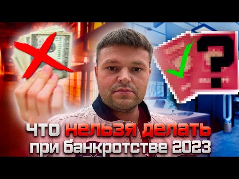 Видео: Что категорически нельзя делать должнику во время процедуры банкротства 2023. Какие ошибки допускают