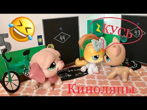 Видео: LPS/ КИНОЛЯП или НЕУДАЧНЫЕ кадры 🤣 Littlest pet Shop