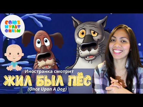 Видео: Иностранка смотрит Союзмультфильм - Жил был пёс (Once upon a dog) | О старости  | Soviet cartoon