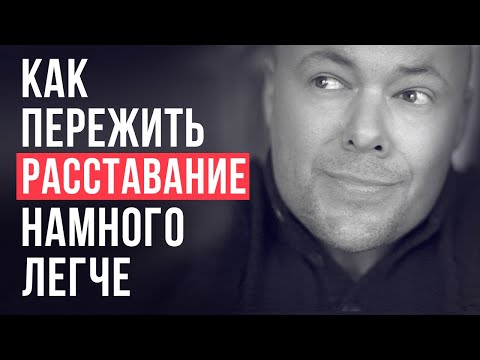 Видео: Лучший рецепт от разбитого сердца: Как пережить расставание с мужчиной и его забыть - Станет легче