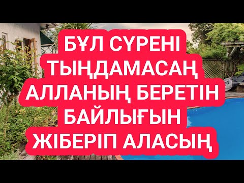Видео: ҚАРЫЗДАН ҚҰТЫЛАСЫҢ үйіңе береке кіреді соңына дейін тыңда
