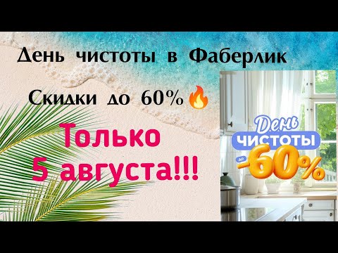 Видео: #Фаберлик #ДеньЧистоты #Скидки #Рапродажа