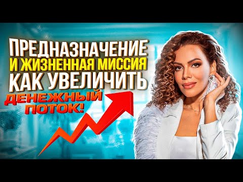 Видео: ПРЕДНАЗНАЧЕНИЕ и ЖИЗНЕННАЯ МИССИЯ. Как увеличить ДЕНЕЖНЫЙ ПОТОК