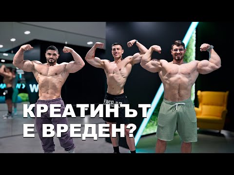 Видео: Креатинът е вреден - ИВО СТЪПВА НА СЦЕНА?
