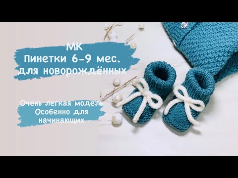 Видео: МК Пинетки 6-9 мес. для новорождённых  /Подробный мастер класс/легкие в исполнении/