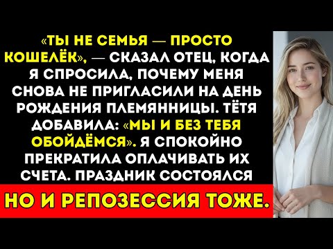 Видео: Мои родители называли меня «кошельком, а не семьёй» — поэтому я перестал платить их ипотеку
