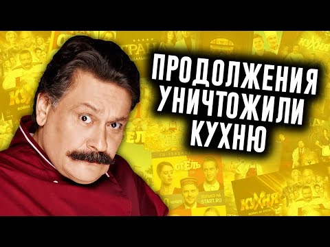 Видео: Как Продолжения Уничтожили Кухню?