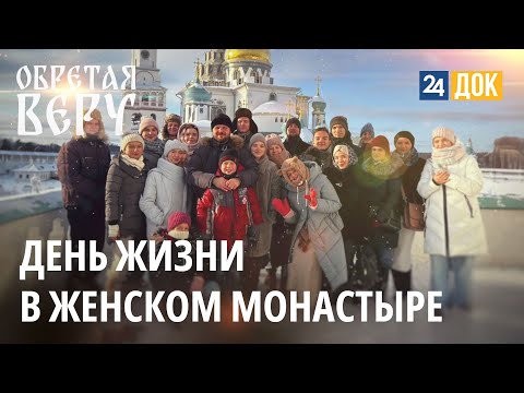 Видео: День жизни в женском монастыре | ОБРЕТАЯ ВЕРУ