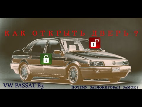 Видео: ЗАКЛИНИЛ ЗАМОК ВОДИТЕЛЬСКОЙ ДВЕРИ-ПРИЧИНА.КАК УСТРАНИТЬ.VOLKSWAGEN PASSAT B3