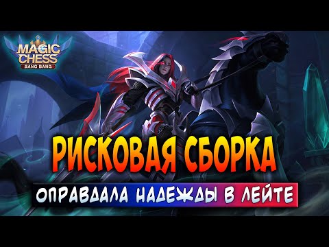 Видео: РИСКОВАЯ СБОРКА ОПРАВДАЛА НАДЕЖДЫ В ЛЕЙТЕ! Магические Шахматы Мобайл Легенд / Magic Chess