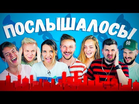 Видео: КАЖЕТСЯ, ПОСЛЫШАЛОСЬ #3: LizzzTV, Настя Герц, Маша Маева, Никита Петряев
