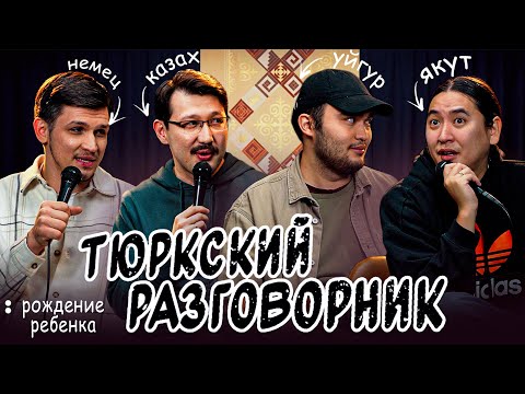 Видео: Тюркский разговорник #14 Рождения ребенка. [Немец, Казах, Уйгур и Якут]