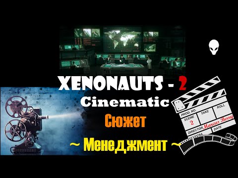 Видео: Xenonauts 2 Cinematic(Film) Менеджмент солдат Прохождение игры (сюжет) 2 серия