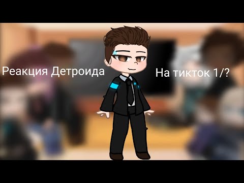 Видео: Реакция Детроида на тикток|1/?|Кэрин|Gacha club|Ч.О