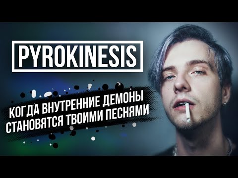 Видео: Кто такой PYROKINESIS? | ОБЗОР | Один из самых атмосферных рэперов