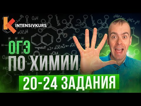 Видео: Что нужно знать ДО ТОГО, как вы будете сдавать ОГЭ по Химии?