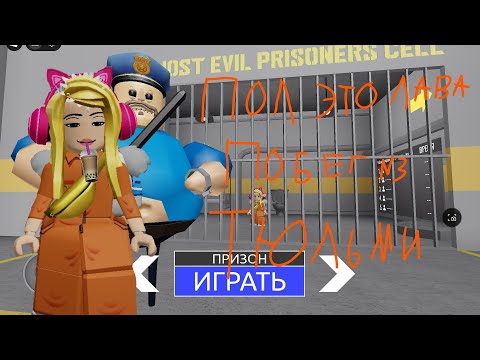 Видео: Пол это лава побег из тюрьмы😄😄😄😄😄😄😄😄😄😄bogdana uwu play