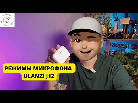 Видео: Режимы микрофона Ulanzi J12