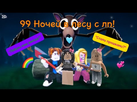 Видео: 99 ночей в лесу с лп!🌲🎧🎀 *Побили наш рекорд!?* 🌈 *В первый раз выжили 99 ночей?!* 🪓❤️‍🔥