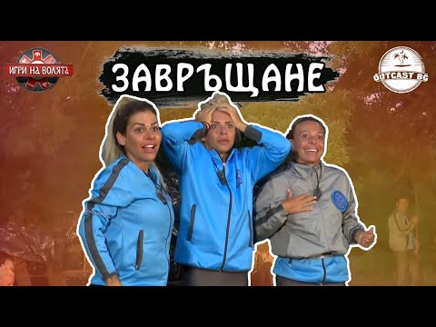 Видео: Новите ОБРАТИ! Кой се завръща в племената?