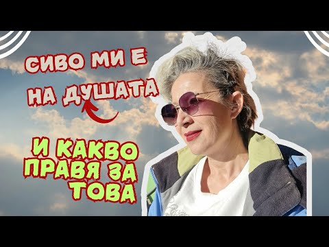 Видео: ЗАЩО НЕ СЪМ ПРАВИЛА ВИДЕО ОТДАВНА/ЗАЩО МИ Е СИВО НА ДУШАТА И КАКВО ПРАВЯ ЗА ТОВА #lifeingreece