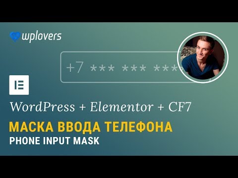 Видео: Маска ввода телефона для Elementor, Contact Form 7 и любых форм обратной связи