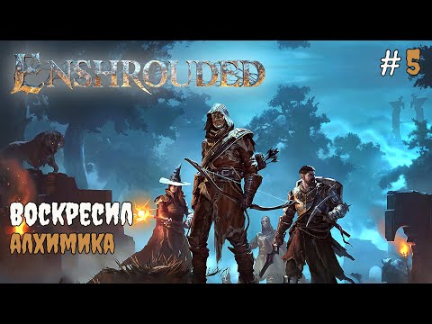 Видео: Enshrouded - Алхимик #5 2025