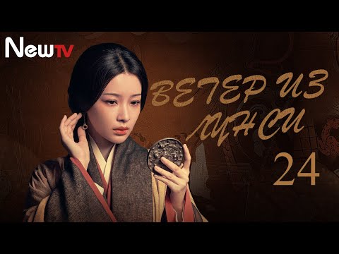 Видео: 【Русская озвучка】Ветер из Лунси 24 (Чень Кунь, Бай Юй, Angelababy) The Wind Blows From Longxi | 风起陇西