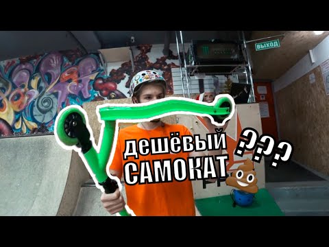 Видео: САМЫЙ дешевый самокат для трюков