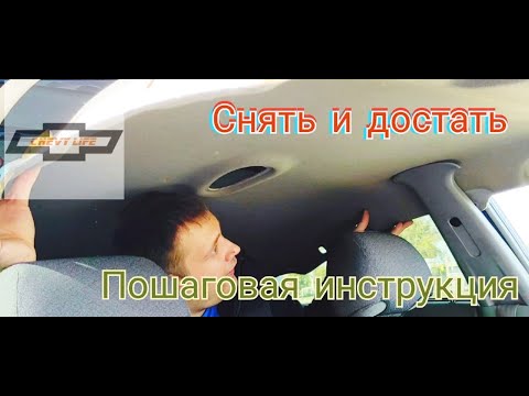 Видео: Снятие обшивки потолка Chevrolet Lacetti sedan