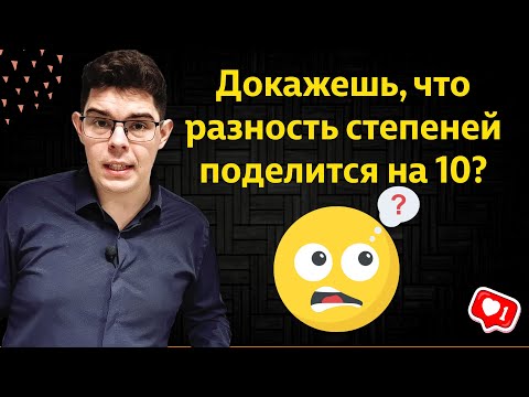 Видео: Доказываем делимость разности степеней на 10 | Теория чисел и остатки