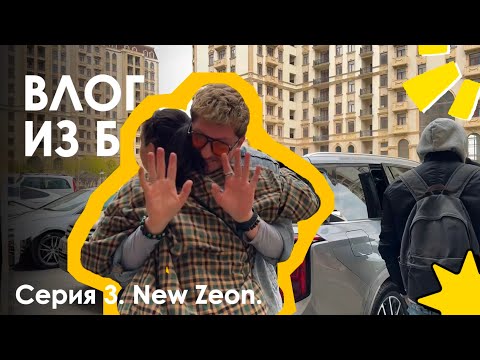Видео: Влог из Баку. New Zeon. Bir Manat Band.