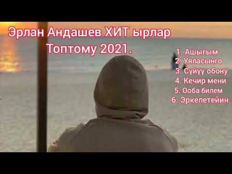 Видео: Эрлан Андашев ырлар топтому мр3