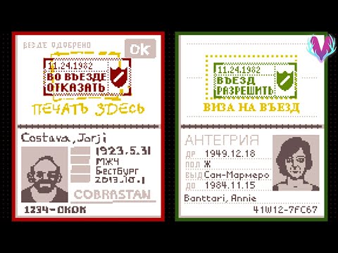 Видео: ПРЕДЪЯВИТЕ ВАШИ ДОКУМЕНТИКИ, ПОЖАЛУЙСТА! - Papers Please - #1