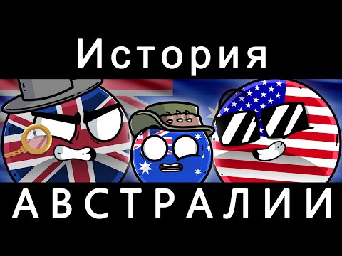 Видео: COUNTRYBALLS - ИСТОРИЯ АВСТРАЛИИ