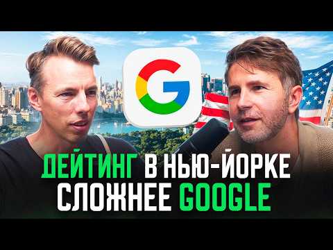 Видео: Почему искать девушку в Нью-Йорке труднее, чем работу в Google? Интервью с Андро Горбушкиным
