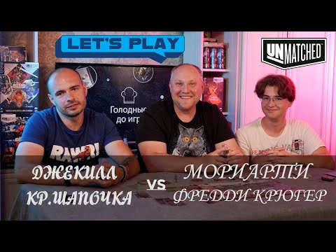 Видео: Джекилл, шапочка против Мориарти и Крюгер