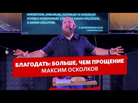 Видео: Максим Осколков - Благодать: больше, чем прощение.
