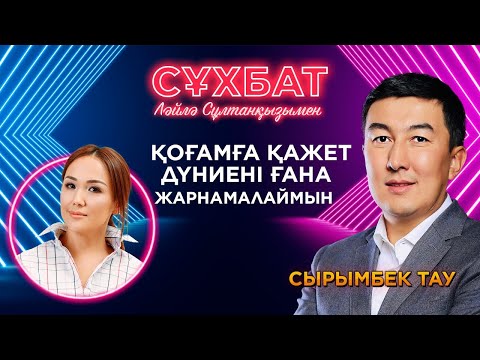 Видео: Сырымбек Тау бизнестен саясатқа ауысуы мүмкін бе? | Ләйлә Сұлтанқызымен «Сұхбат»