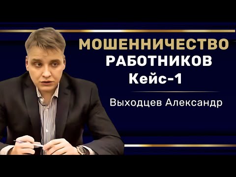 Видео: КАК ВАС ОБМАНЫВАЮТ СОТРУДНИКИ | МОШЕННИЧЕСТВО НА РАБОТЕ. КЕЙС-1 #hr #кадры #трудовоеправо