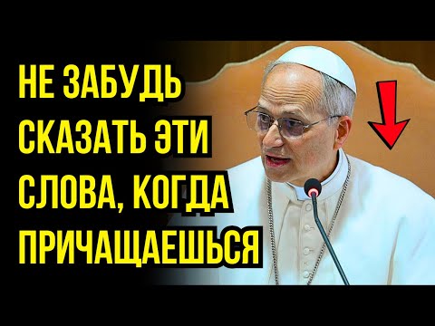 Видео: ПАПА ЛЕВ XIV ПОДТВЕРЖДАЕТ: ЭТА ФРАЗА ВО ВРЕМЯ ПРИЧАСТИЯ ПРИВЛЕКАЕТ БЛАГОДАТИ С НЕБЕС