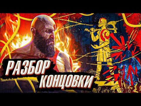 Видео: GOD OF WAR 5 Ragnarok-Разбор Концовки