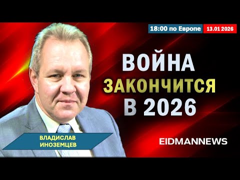 Видео: Война закончится в 2026. Путин совершил катастрофическую ошибку. Беседа с Владиславом Иноземцевым