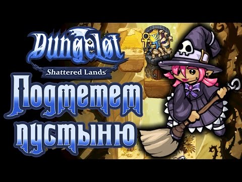 Видео: Dungelot: Shattered Lands - Прохождение игры #12 | Подметем пустыню