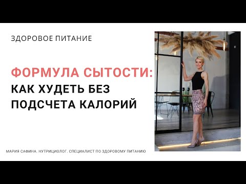 Видео: Формула сытости: как худеть без подсчета калорий. Нутрициолог Мария Сафина