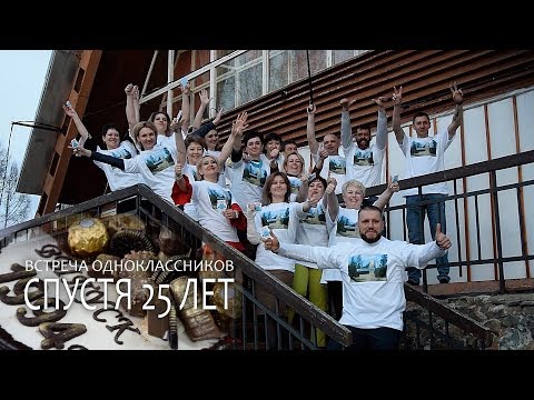 Видео: "СПУСТЯ 25 ЛЕТ" Встреча одноклассников выпуска 1994 г. п. Чернышевский