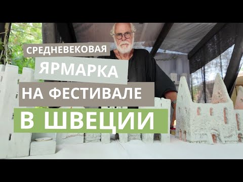 Видео: Обзор ярмарки на фестивале Средневековья на острове Готланд в Швеции